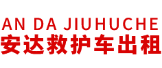 连山壮族瑶族自治县安达救护车转运公司
